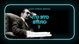 Самые убойные новости из Британии в новостном стендап-шоу “Что это было?