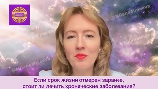 Если срок жизни отмерен заранее, стоит ли лечить хронические заболевания