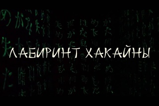 Лабиринт Хакайны. Квест-проект “Выйти  из комнаты“