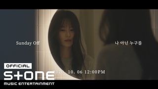 [TEASER] 썬데이오프 (Sunday Off) - 나 아닌 누구를 (Someone Who Isn’t Me)