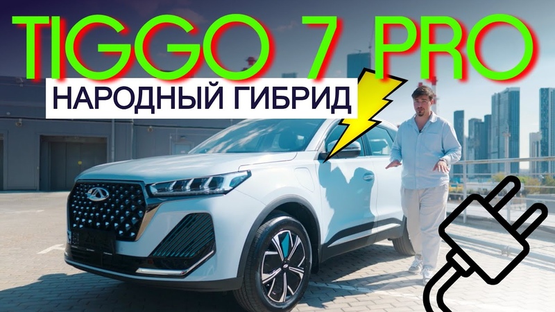 ГИБРИД в 2 раза дешевле ЛИСЯНА Обзор CHERY TIGGO 7 PRO Plug in
