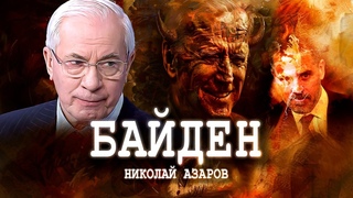 Куратор госпереворота, или Интересы семьи | Николай Азаров