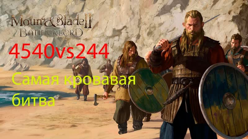 Не равная битва в Mound and blade 2
