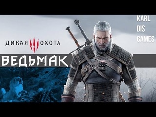 The Witcher 3 Wild Hunt #3:=Подготовка к бою=