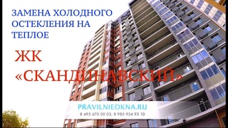 ЖК СКАНДИНАВСКИЙ ЗАМЕНА ХОЛОДНОГО ОСТЕКЛЕНИЯ НА ТЕПЛОЕ БЕЗ ИЗМЕНЕНИЯ ФАСАДА.