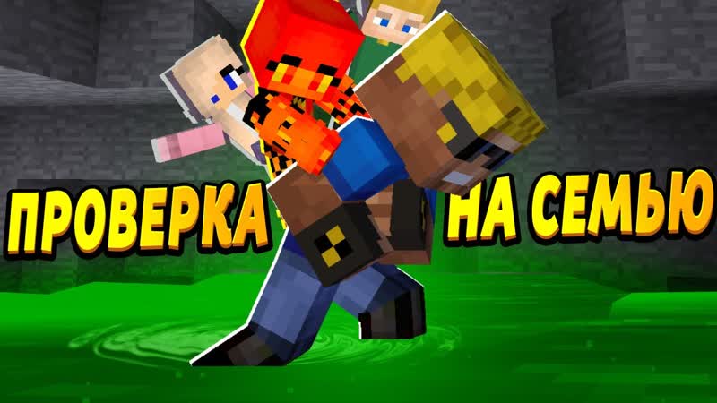 НАМ УСТРОИЛИ ПРОВЕРКУ НА СЕМЬЮ Какая мы семья ОтецОДИНОЧКА