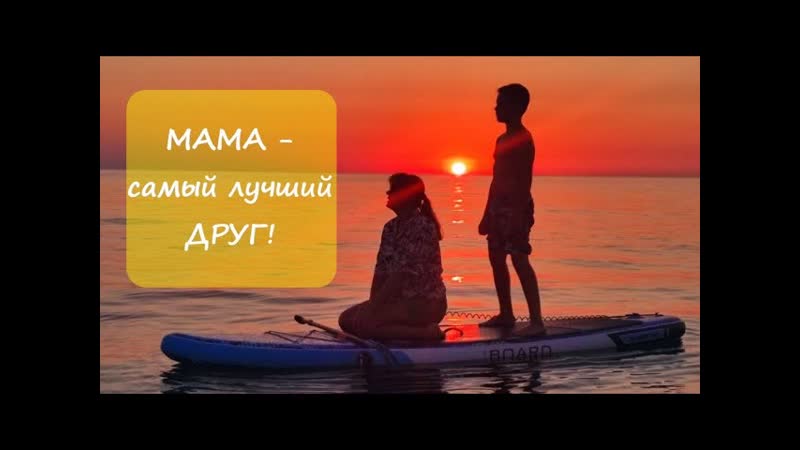 Мама самый лучший друг Наш семейный гимн