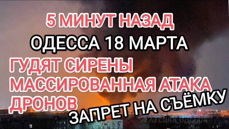 Одесса 18 Марта Утро началось не с кофе Гудят сирены АТАКА