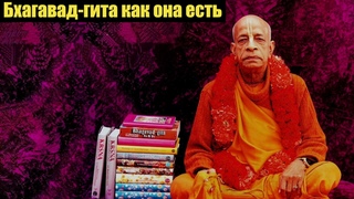 Лекция по Бхагавад  гите как она есть 7.1. Абхай Чаранаравинда Бхактиведанта Свами Прабхупада