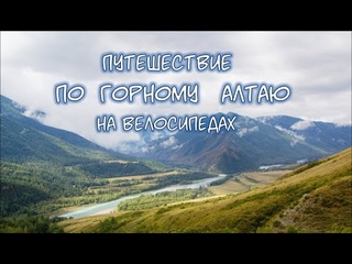 Путешествие по горному Алтаю на велосипедах
