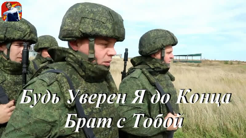 БУДЬ УВЕРЕН, Я ДО КОНЦА, БРАТ, С