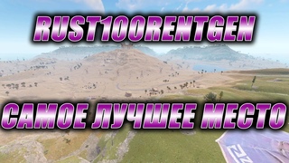 Rust Стрим. RUST100RENTGEN. Самое лучшее место.