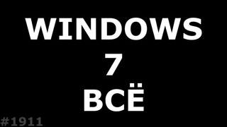 Windows 7 ВСЁ