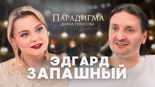Трейлер нового выпуска Парадигма с Эдгардом Запашным