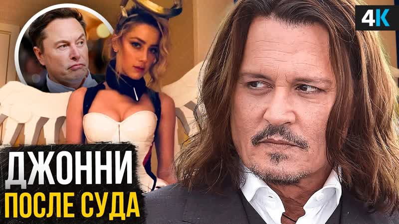 Джонни Депп жизнь после суда с Эмбер Херд. Карьера, премьеры