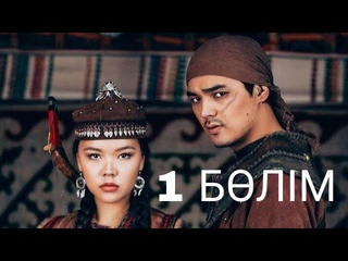 Қозы Көрпеш - Баян Сұлу. Телехикая. 1-бөлім (Толық нұсқа)