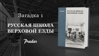 Русская Школа ВЕ | Конкурс | Загадка 1