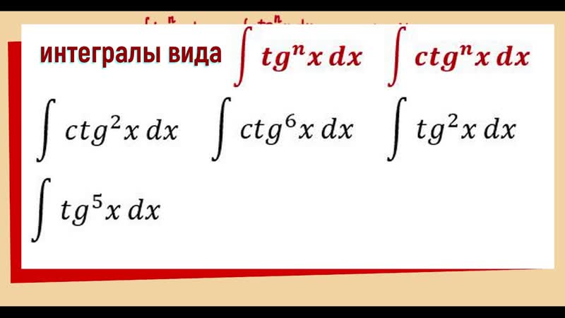 7. 9 Интегралы вида tg n (x) dx, ctg n (x)