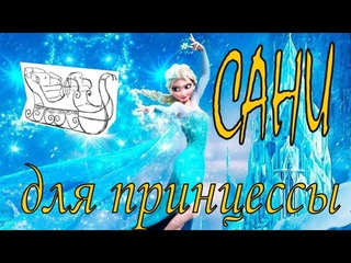 Кованые санки для юной принцессы