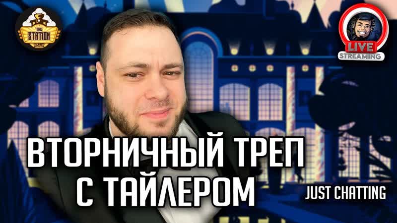 Стрим, Вторничный треп, Just Chatting + розыгрыш для подписчиков