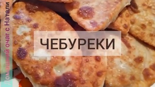 ЧЕБУРЕКИ с мяском на тесте из сыворотки. Сочные и Хрустящие!