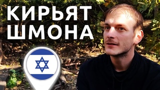 Израиль: КИРЬЯТ ШМОНА | РЕПАТРИАЦИЯ В ЛУЧШИЙ ПАРК ИЗРАИЛЯ
