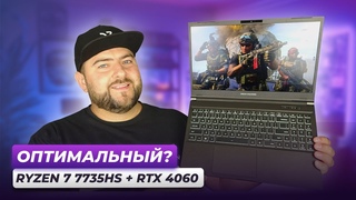 AMD Ryzen 7 7735HS + RTX 4060  ИГРОВОЙ НОУТБУК 2023 Dream Machines RT4060-15UA27