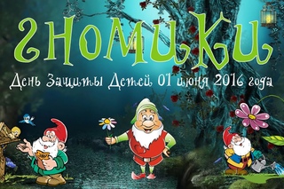 «Гномы» в День защиты детей