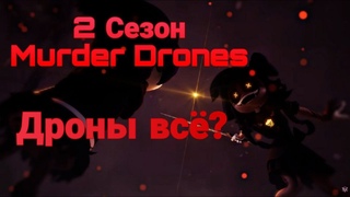 Почему 2 Сезон Murder Drones будет