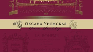 П.И. Чайковский Ариозо Иоланты исп. Оксана Унежская, партия ф-но Эдуард Побединский