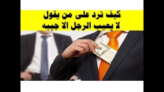 كيف ترد على من يقول لا يعيب الرجل الا جيبه