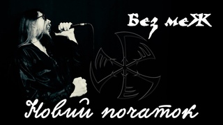 Без меЖ - Новий початок