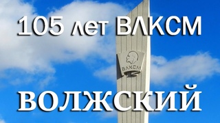 105 лет ВЛКСМ, Волжский 2023