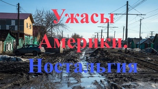 Ужасы Америки. Ностальгия.