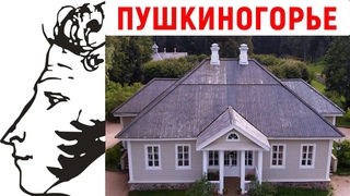Пушкиногорье с высоты Пушкинский музей заповедник Михайловское усадьба А. С. Пушкина Пушкинские горы