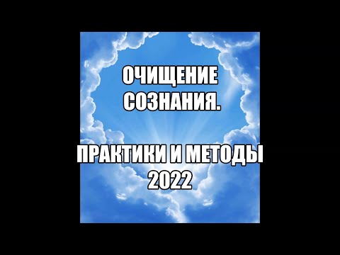 ОЧИЩЕНИЕ СОЗНАНИЯ. Современные методы и