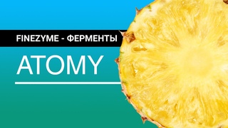 Finezyme Atomy - помощник ЖКТ