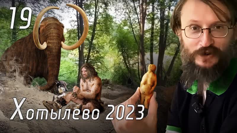 Дневник Хотылёво 2023. Серия 19. Станислав Дробышевский.