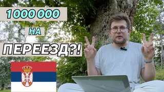Бюджет на переезд. Сколько надо денег на Сербию - от идеи до легализации