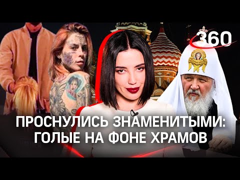 Оголяются на фоне храмов и мечетей: почему и