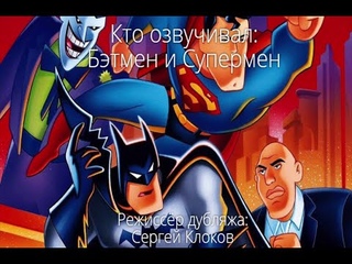 Кто озвучивал: Бэтмен и Супермен (1997)