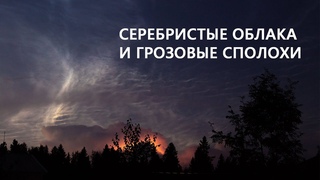 Серебристые облака и грозовые сполохи