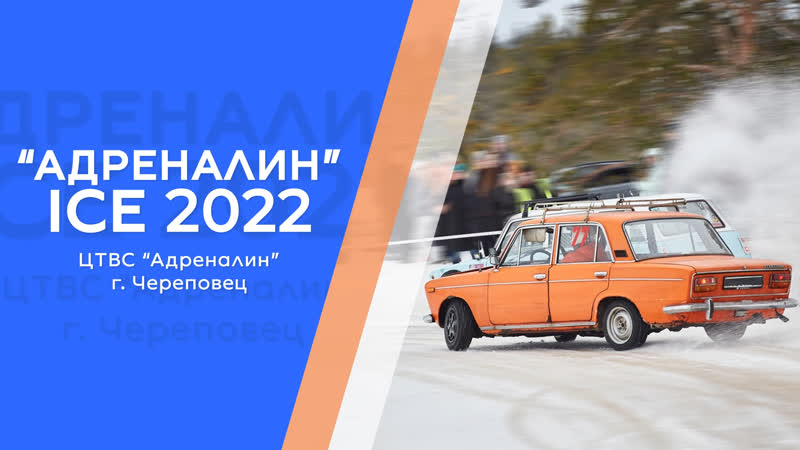 АДРЕНАЛИН ICE