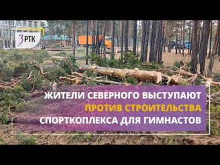 Жители Северного выступают против строительства спорткомплекса для гимнастов