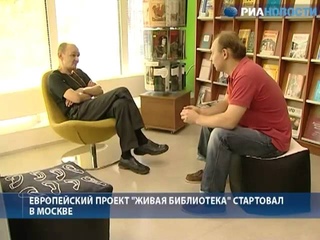 Живая библиотека впервые прошла в Москве еще в конце прошлого года. А уже 8 апреля стартует в Мурманске