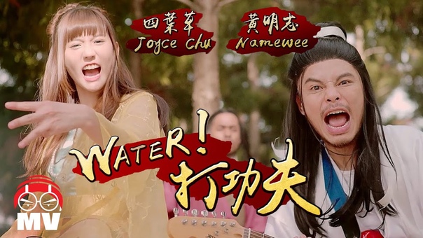 Water 打功夫 Namewee 黃明志 + Joyce Chu 四葉草 Red People