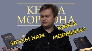 Для чего нам нужна Книга Мормона