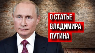 МИНА ПОД БУДУЩЕЕ РОССИИ. СЕРГЕЙ БРЕЗКУН О СТАТЬЕ ПУТИНА