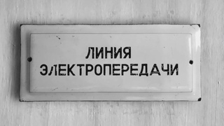 лэп