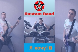 Rustam Band - Я хочу! track #5